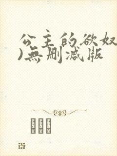公主的欲奴(h)无删减版封面