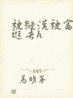 被糙汉被禽哭尿进去h