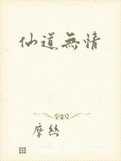 仙道无情