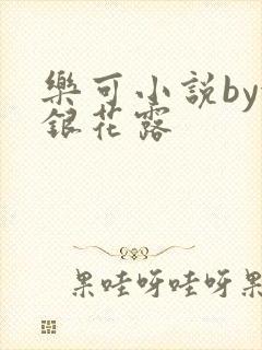 乐可小说by金银花露封面