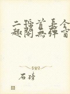 二号首长全文笔趣阁无弹窗