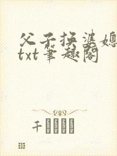 父子换婆媳慧珍txt笔趣阁