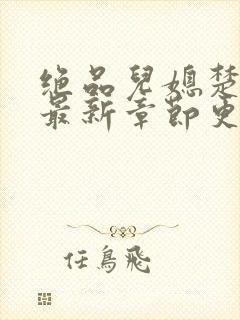 绝品儿媳楚青丝最新章节更新封面