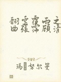 翻云覆雨之逐艳曲张霈顾清封面