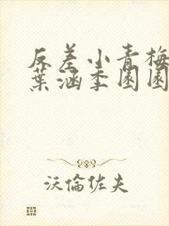 反差小青梅不经叶涵季园园