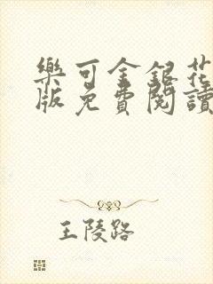 乐可金银花露正版免费阅读全文