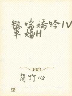 粗喘娇吟1V1军婚H封面