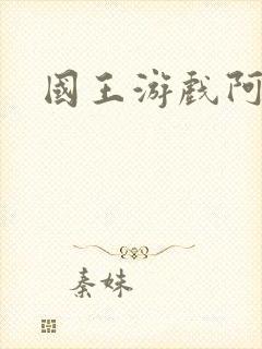 国王游戏阿力