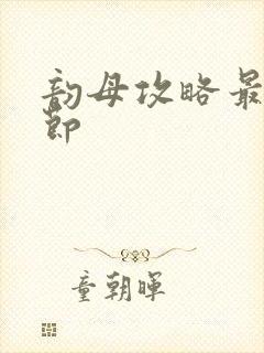 韵母攻略最新章节封面