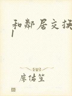 和邻居交换娇妻1