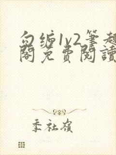 勾缠1v2笔趣阁免费阅读全文