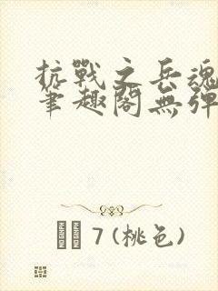 抗战之兵魂传说笔趣阁无弹窗
