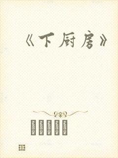 《下厨房》原文封面