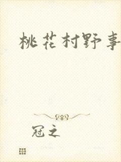 桃花村野事