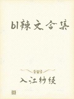 bl辣文合集封面