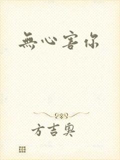 无心害你