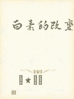 白素的改变