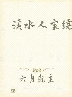 溪水人家绕