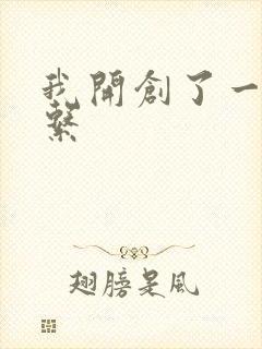 我开创了一个神系
