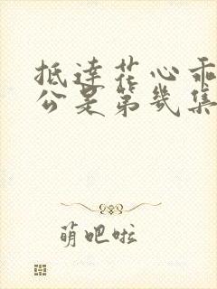 抵达花心乖叫老公是第几集