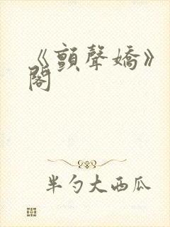 《颤声娇》笔趣阁