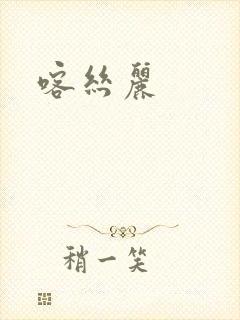 喀丝丽