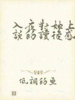 入夜对她上瘾小说的读后感