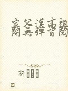 家父汉高祖笔趣阁无弹窗阅读封面