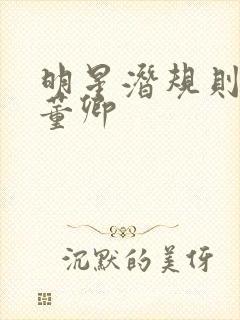 明星潜规则之皇董卿封面