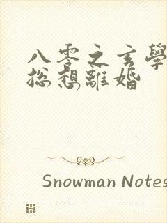 八零之玄学大师总想离婚
