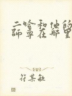 二哈和他的白猫师尊在哪里看原著