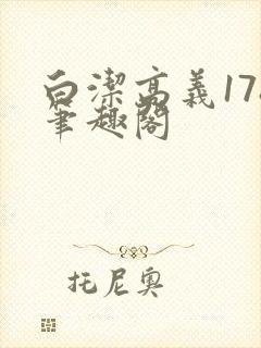 白洁高义178笔趣阁