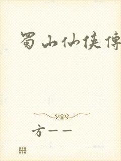 蜀山仙侠传封面