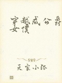 穿越成公爵家的女仆