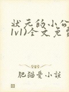 状元的小公主(1v1)全文免费阅读