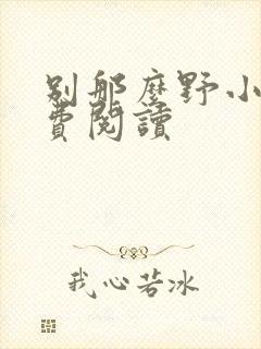 别那么野小说免费阅读