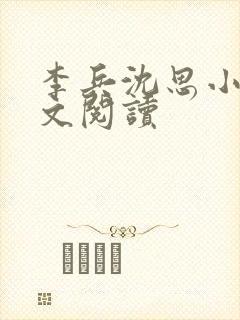 李兵沈思小说全文阅读