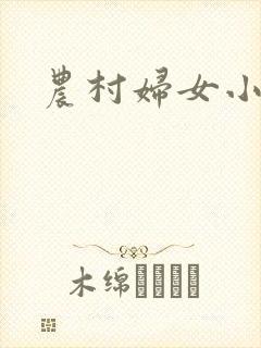 农村妇女小说