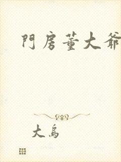 门房董大爷