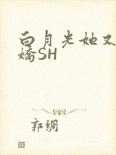 白月光她又茶又娇SH封面