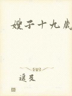 嫂子十九岁