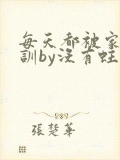 每天都被家主教训by没有蛀牙的封面