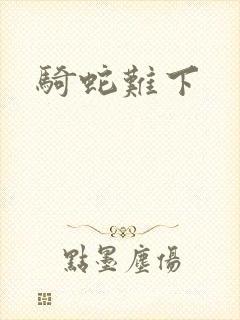 骑蛇难下封面