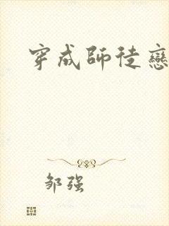 穿成师徒恋女主