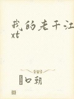 我的老千江湖txt