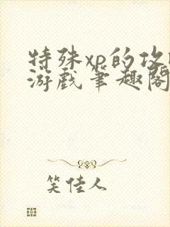 特殊xp的攻略游戏笔趣阁