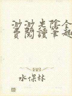 渺渺光阴全文免费阅读笔趣阁