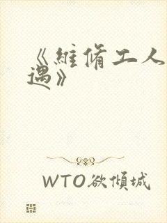 《维修工人的绝遇》