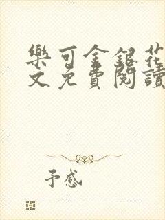 乐可金银花露全文免费阅读在线
