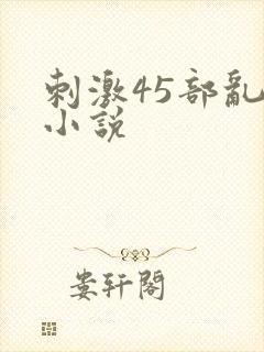 刺激45部乱亲小说